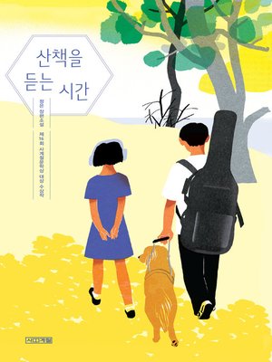 cover image of 산책을 듣는 시간